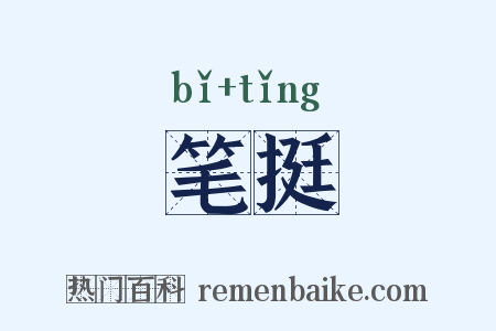 笔挺是什么意思的图片
